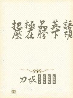 把极品英语老师压在胯下视频