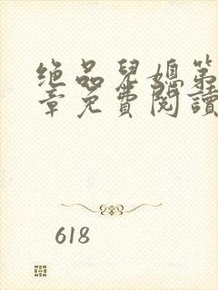 绝品儿媳第60章免费阅读小说