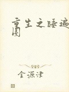 重生之睡遍娱乐圈