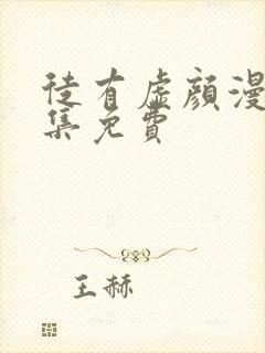 徒有虚颜漫画全集免费