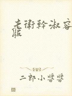 老卫干淑容完整版