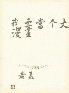 我要当个大坏蛋漫画