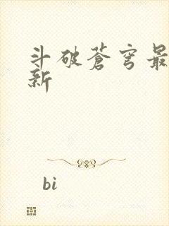 斗破苍穹最新更新