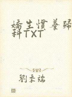 娇生惯养归寻骨科TXT