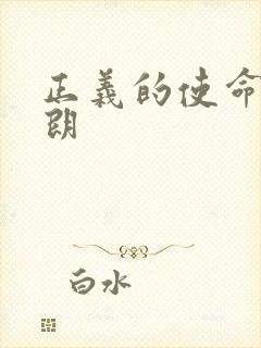 正义的使命厉元朗