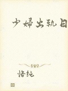 少妇出轨日记