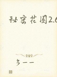 秘密花园2.6