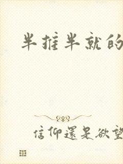 半推半就的以文