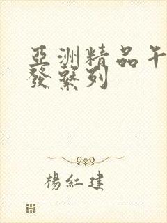 亚洲精品午睡沙发系列