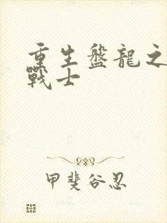 重生盘龙之龙血战士