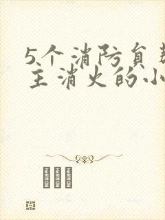 5个消防员帮女主消火的小说名字