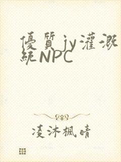 优质jy灌溉系统NPC