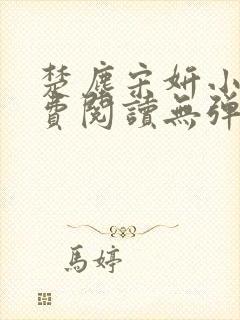 楚尘宋妍小说免费阅读无弹窗