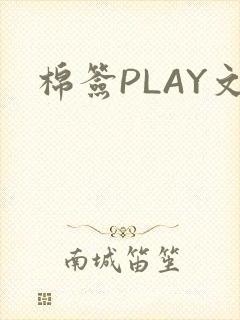 棉签PLAY文
