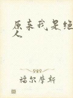 原来我是绝世高人