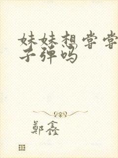 妹妹想尝尝我的子弹吗