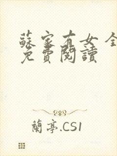 苏家有女 全文免费阅读