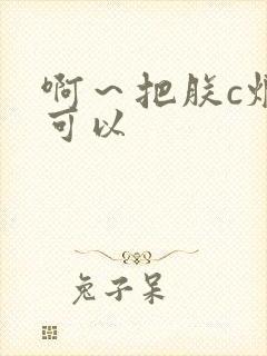 啊～把朕c烂都可以