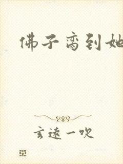 佛子脔到她哭h