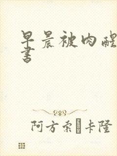 早晨被肉醒h秘书