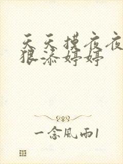 天天摸夜夜添狠狠添婷婷