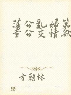 荡公乱妇第69章公交情欲