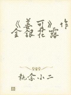 《姜可》作者:金银花露