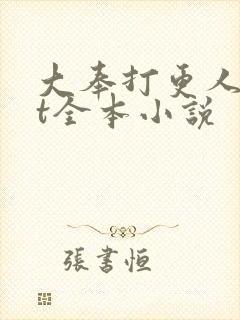 大奉打更人txt全本小说