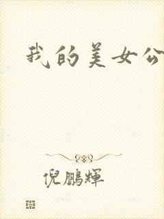 我的美女公寓