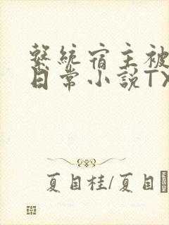 系统宿主被满的日常小说TXT