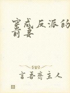 穿成反派的炮灰前妻