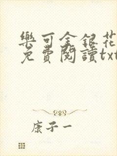 乐可金银花全文免费阅读txt