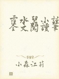 霍水儿小说免费全文阅读笔趣