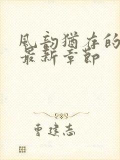 风韵犹存的妈妈最新章节