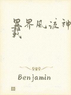 异界风流神帝下载