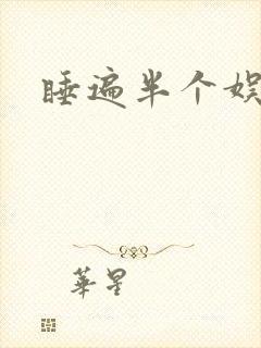 睡遍半个娱乐圈