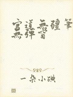 官道无疆笔趣阁无弹窗