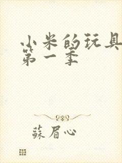 小米的玩具日记第一季