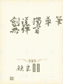 剑道独尊笔趣阁无弹窗