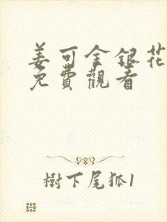 姜可金银花全文免费观看