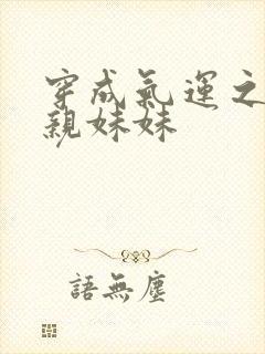 穿成气运之子的亲妹妹