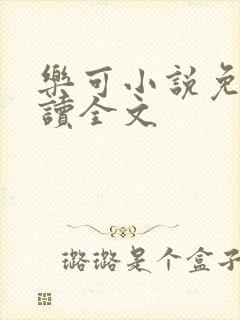 乐可小说免费阅读全文