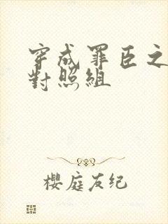 穿成罪臣之妻的对照组