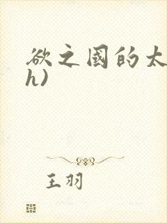 欲之国的太子(h)