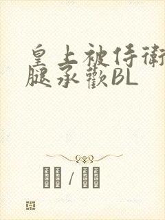 皇上被侍卫抵开腿承欢BL