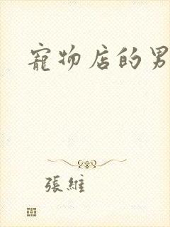 宠物店的男人们