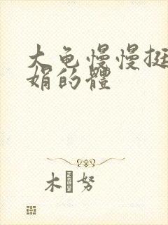 大龟慢慢挺进张娟的体