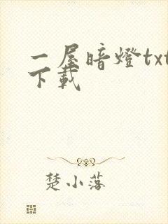 一屋暗灯txt下载