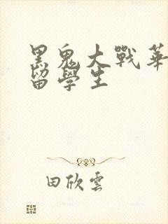 黑鬼大战华裔女留学生