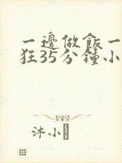 一边做饭一边躁狂35分钟小说